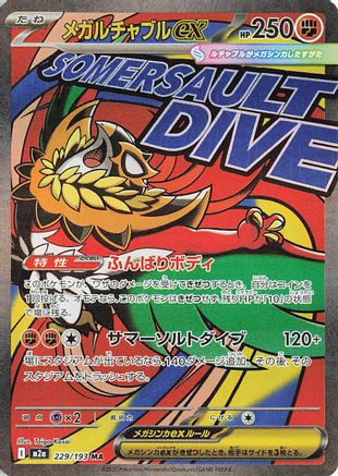 Mega Hawlucha ex - 229/193 (229/193) - M2a High Class Pack MEGA Dream ex Holofoil