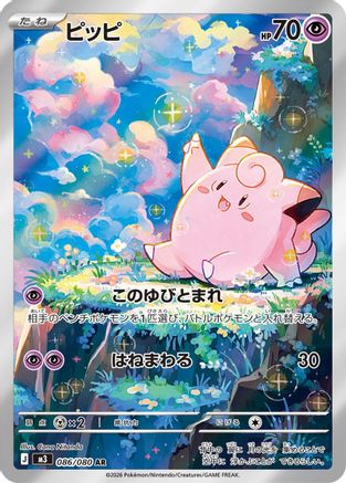 Clefairy - 086/080 (086/080) - M3 Nihil Zero Holofoil